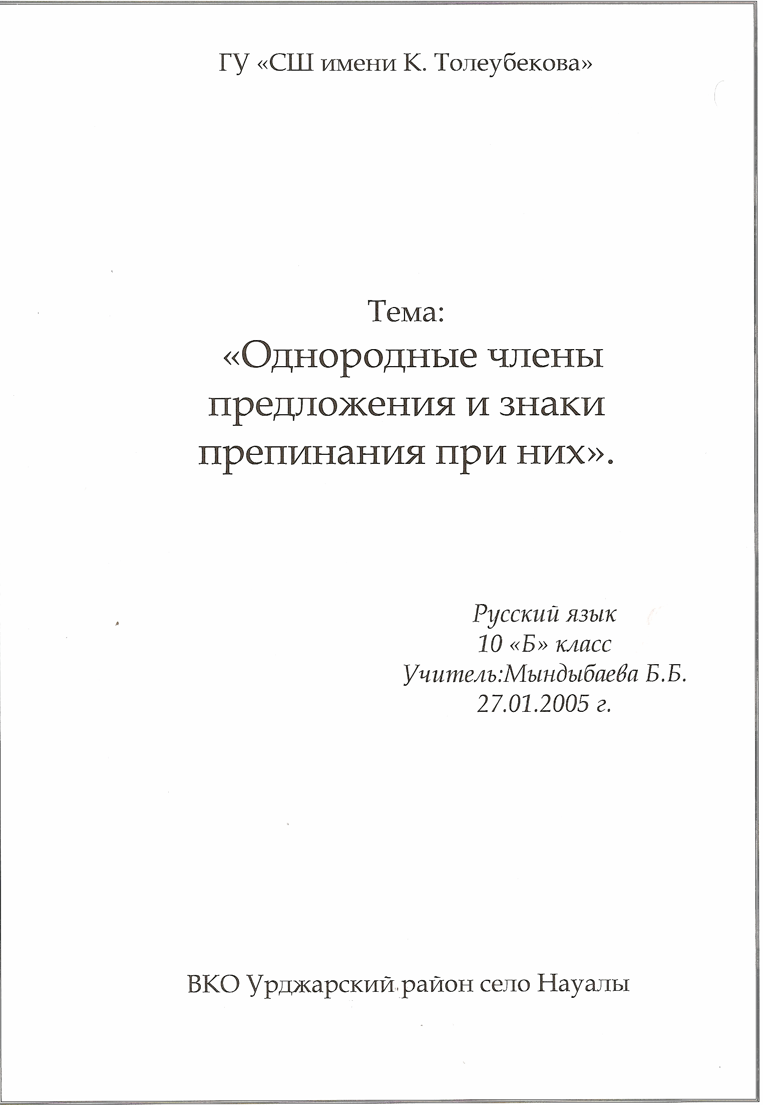 Однородные члены предложения и знаки препинания при них