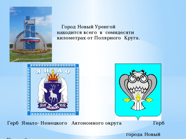 Рисунок новый уренгой