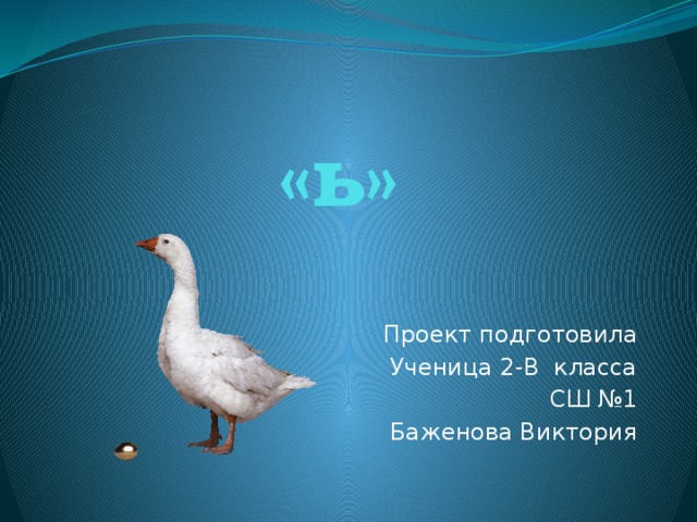        «ь»   Проект подготовила Ученица 2-В класса СШ №1 Баженова Виктория 