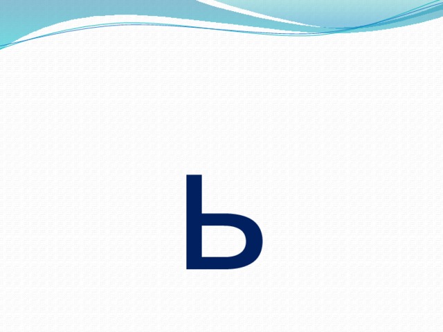ь 