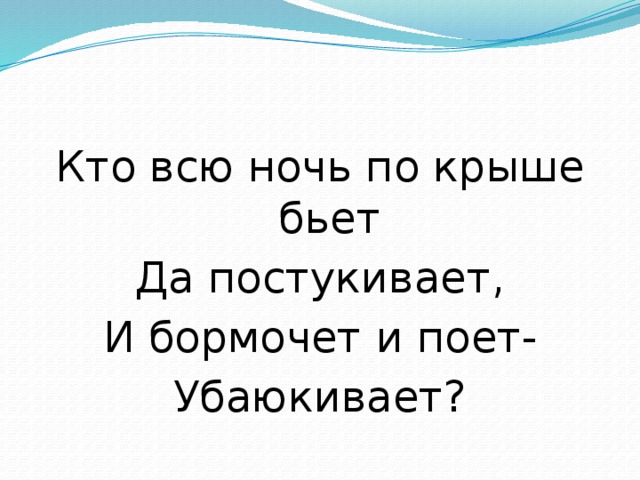 Постукивает. Кто всю ночь по крыше бьёт да постукивает и бормочет и поёт убаюкивает. Загадка кто всю ночь по крыше бьет да постукивает и бормочет и поет. Загадка кто всю ночь по крыше. Загадки кто всю ночь.