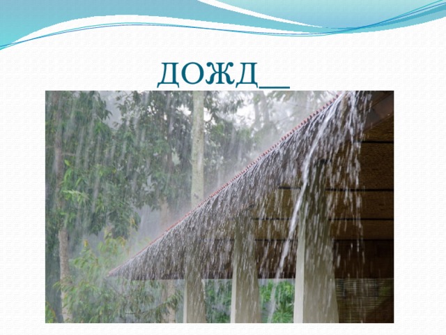 ДОЖД__ 
