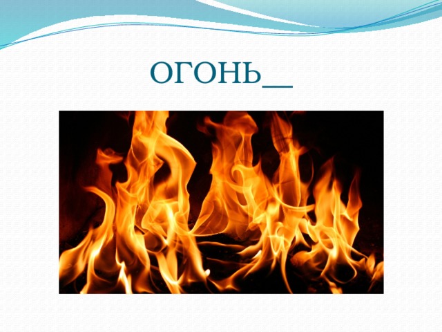 ОГОНЬ__ 