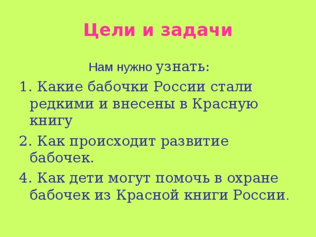 Актуальность проекта бабочки