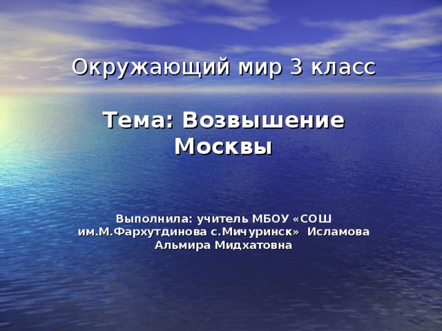 Кинич возвышение. Возвышение Москвы презентация. Возвышение окружающий мир. Возвышение над окружающими это. Возвышение Москвы презентация 11 класс.