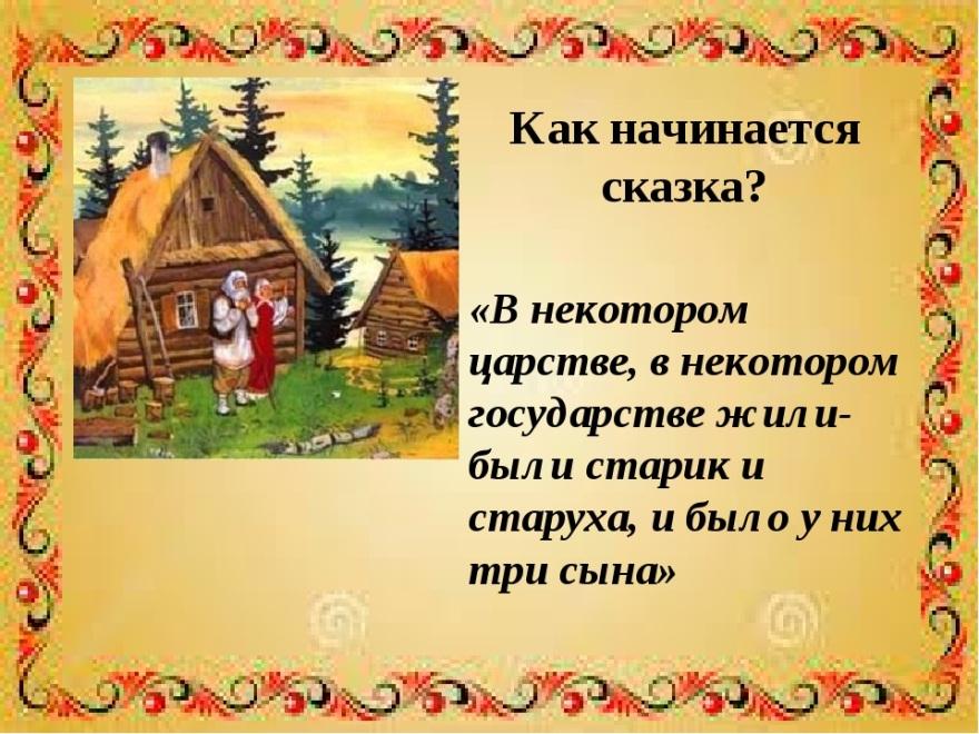 Художественный текст народных. Начало сказки. Начало русских сказок. Русские народные сказки начинаются. Начало народных сказок.