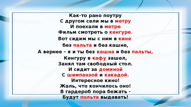 Рано утром я пошла в сарай вдруг. Как-то рано по утру с другом сели мы в метру. Стих как то рано по утру. Сижу в Кине в первом ряде стих. Стихотворение как то рано по утру с другом сели мы в метру.