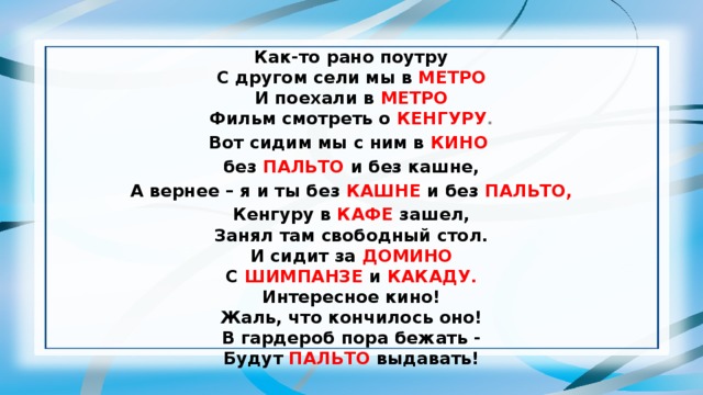 Слова на кин. Как-то рано поутру с другом сели мы в метро. Стих как то рано по утру с другом сели мы в метро. Сижу в Кине в пальте в первом стих. Стих кенгуру рано рано по утру.