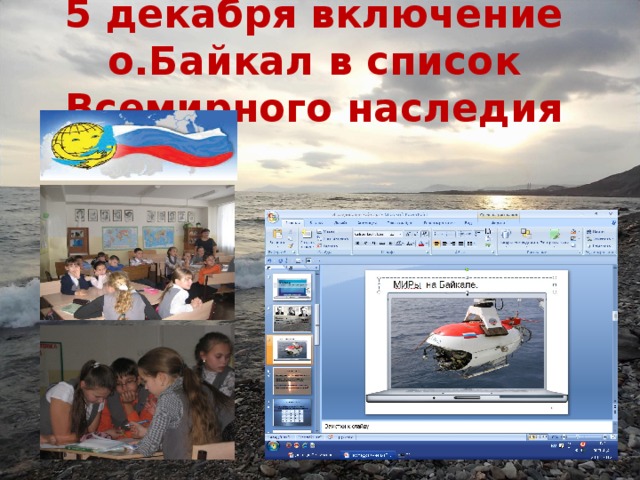 5 декабря включение о.Байкал в список Всемирного наследия 
