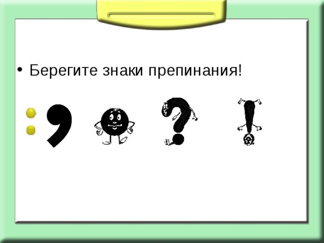 Суп из знаков препинания