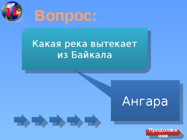 11 Вопрос: Какая река вытекает из Байкала Ангара Продолжение 