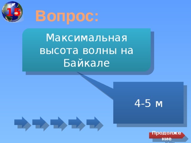 15 Вопрос: Максимальная высота волны на Байкале 4-5 м Продолжение 
