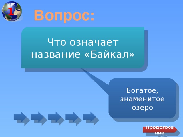 1 Вопрос: Что означает название «Байкал» Богатое, знаменитое озеро Продолжение 