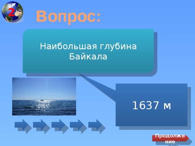 2 Вопрос: Наибольшая глубина Байкала 1637 м Продолжение 