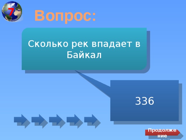 7 Вопрос: Сколько рек впадает в Байкал 336 Продолжение 