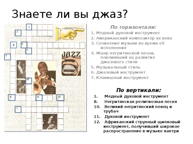 Кроссворд по музыке 6. Медный духовой инструмент по горизонтали. Кроссворд на тему джаз. Кроссворд на тему джаз 6 класс. Кроссворд на тему инструменты джаз.