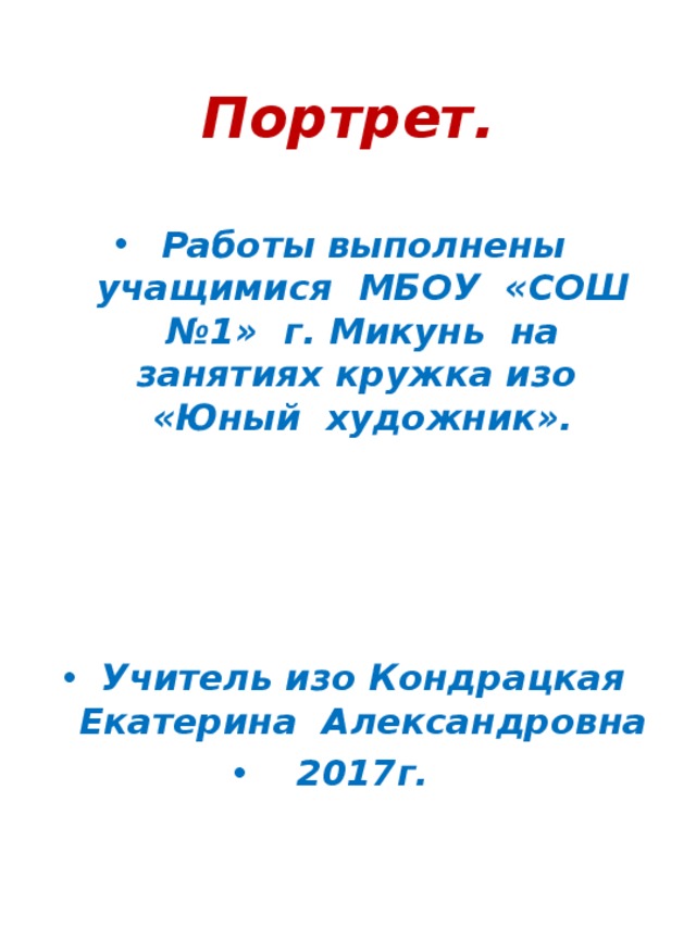 Презентация к урокуПортрет