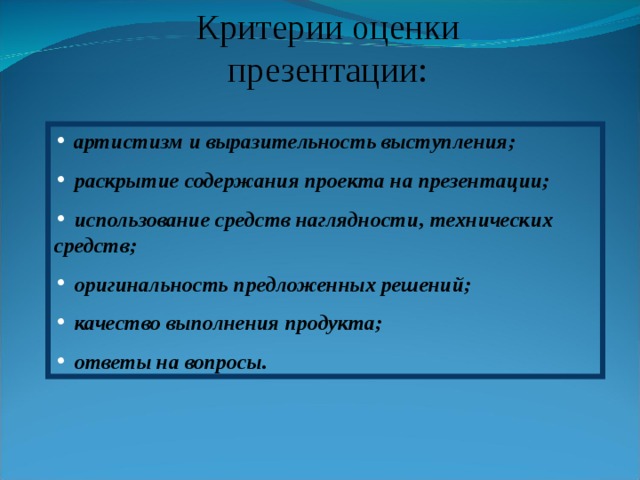 Критерии оценки презентации проекта