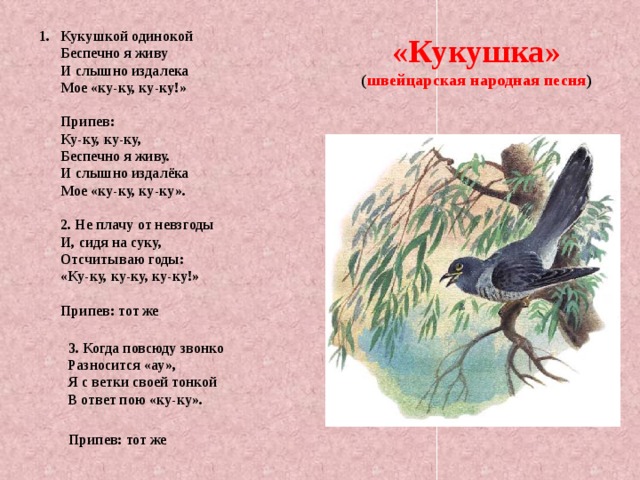 Кукушка (швейцарская песня). Манучарова