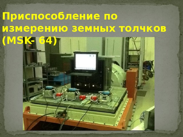 Приспособление по измерению земных толчков (MSK- 64) 