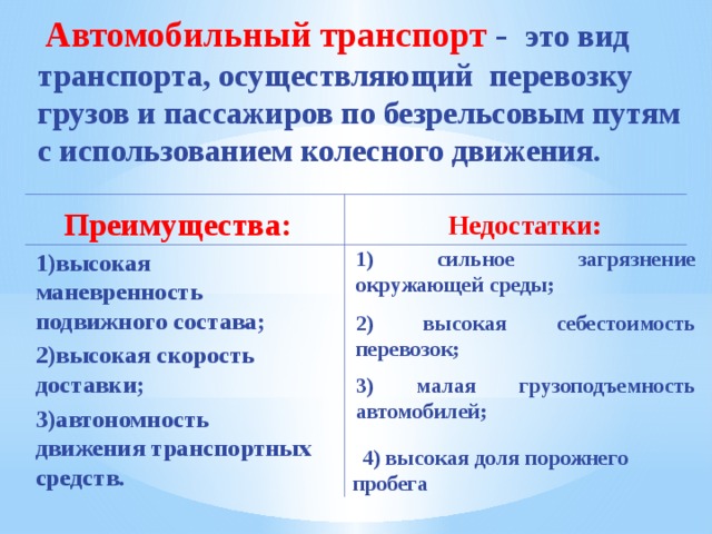 Автомобильный преимущества. Преимущества автомобильного транспорта в России. Плюсы и минусы автомобильного транспорта. Достоинства и недостатки автотранспорта. Преимущества и недостатки автотранспорта.