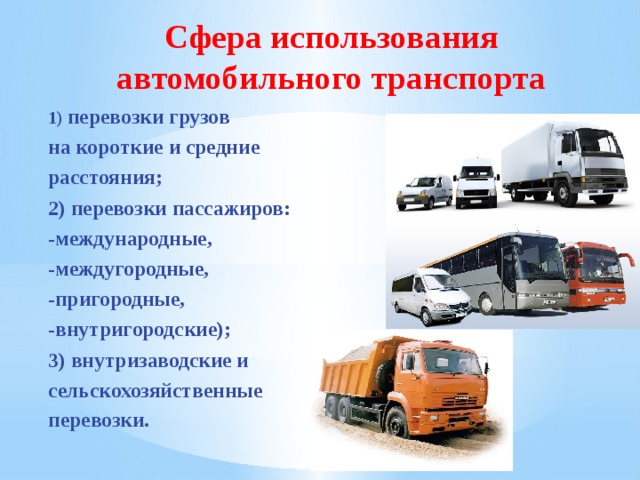 Где используют автомобиль. Сфера использования автомобильного транспорта. Автомобильный грузовой транспорт. Автотранспорт для презентации. Перевозка грузов автомобильным транспортом.