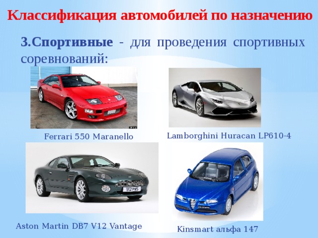 Автомобильная классификация