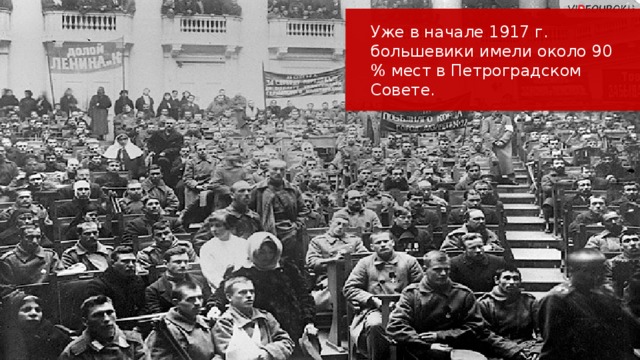 Уже в начале 1917 г. большевики имели около 90 % мест в Петроградском Совете.  