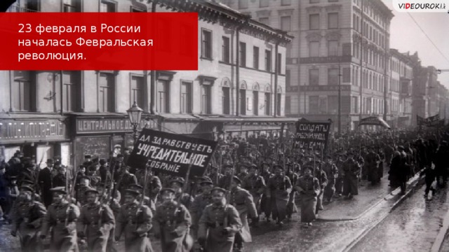 23 февраля в России началась Февральская революция.  