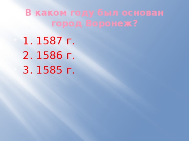 В каком году был основан город Воронеж? 1. 1587 г. 2. 1586 г. 3. 1585 г. 