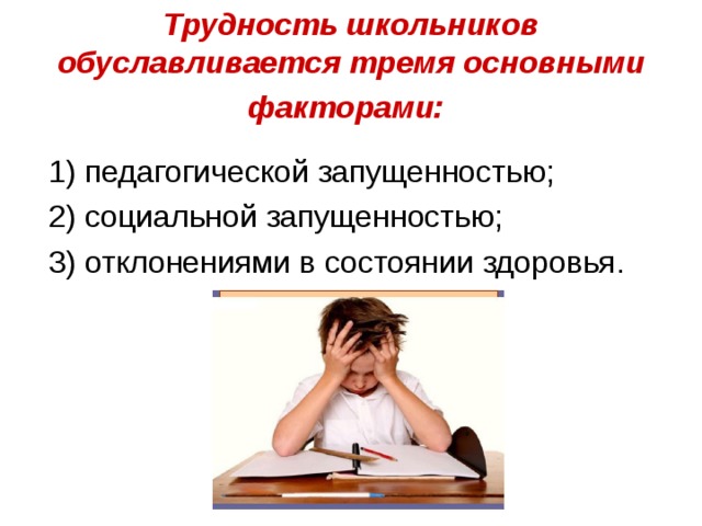 Причины школьных трудностей