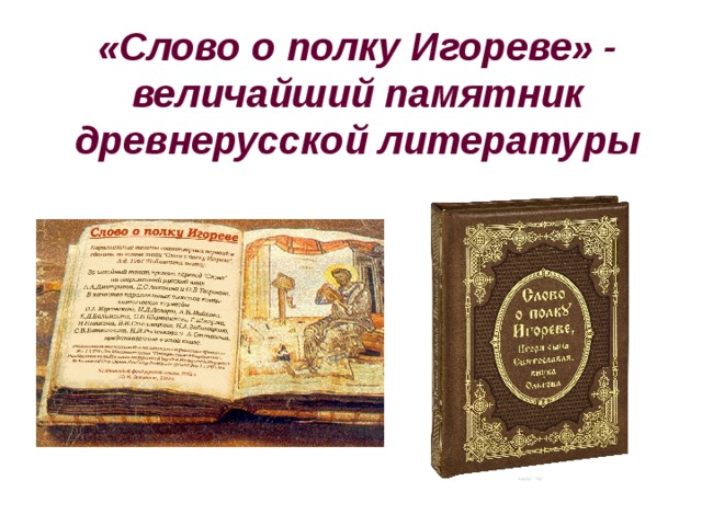 Памятники древнерусской литературы. Слово о полку Игореве памятник древнерусской литературы. Слово о полку Игореве памятник литературы. Слово о полку Игореве как памятник древнерусской литературы. Слово о полку Игореве величайший памятник древнерусской литературы.