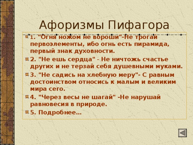 Афоризмы Пифагора 1 . 