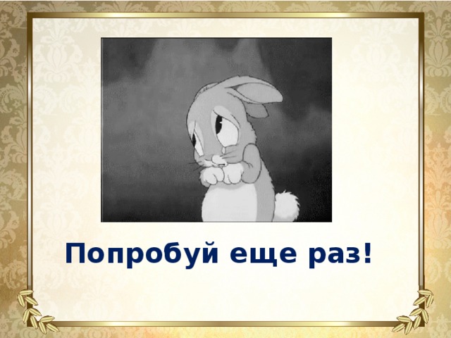 Давайте попробуем найти. Попробуй еще раз. Неправильно попробуйте еще раз. Картинка попробуй еще раз. Попробуйте еще раз картинка.
