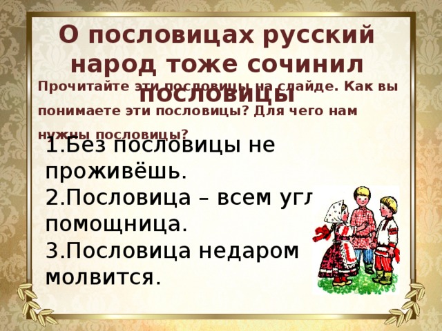 Пословицы во втором лице. Поговорки про крестьян. Для чего нужны пословицы. Самосочиненные поговорки.