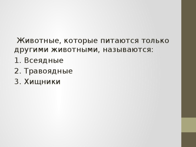  Животные, которые питаются только другими животными, называются: 1. Всеядные 2. Травоядные 3. Хищники 