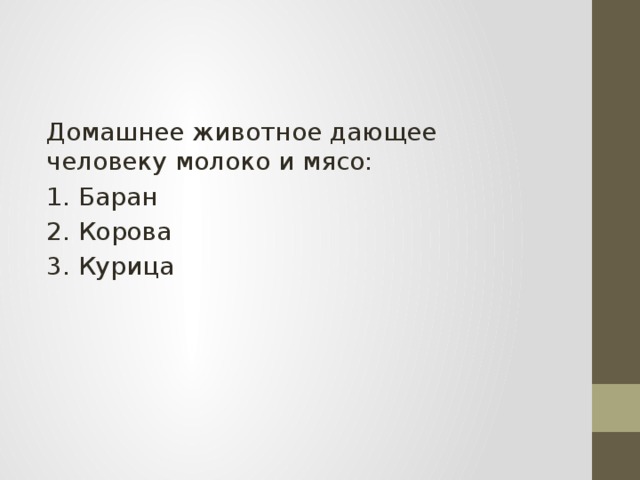 Домашнее животное дающее человеку молоко и мясо: 1. Баран 2. Корова 3. Курица 