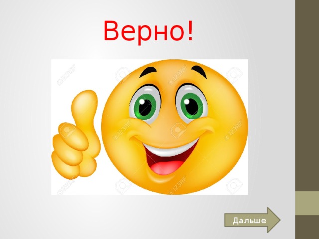 Верно! Дальше 