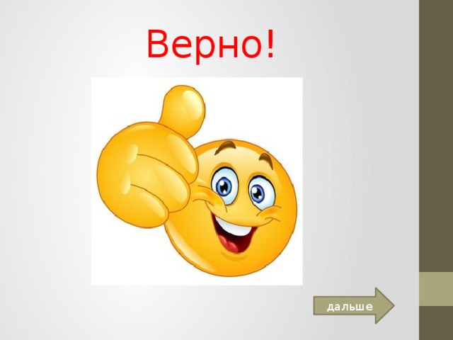 Верно! дальше 