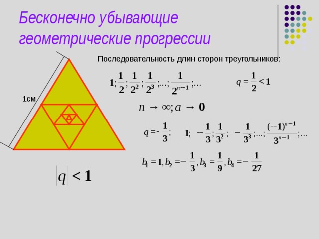 Бесконечно убывающие геометрические прогрессии Последовательность длин сторон треугольников: 1см