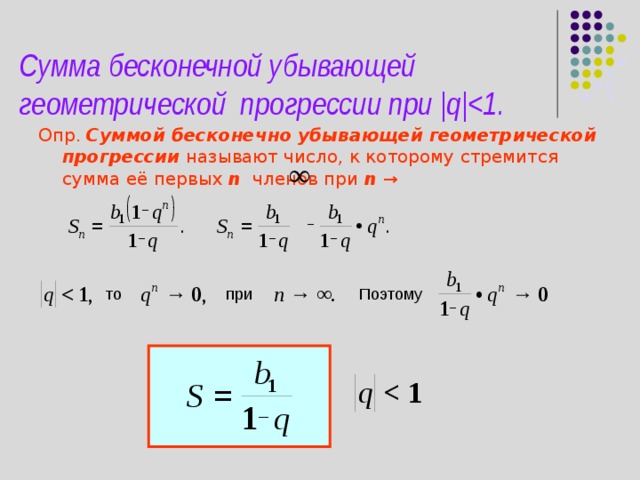 Бесконечно убывающая геометрическая прогрессия. Формула суммы убывающей геометрической прогрессии. Сумма бесконечной убывающей геометрической прогрессии формула. Сумма бесконечной геометрической прогрессии формула. Формула суммы бесконечно убывающей прогрессии.