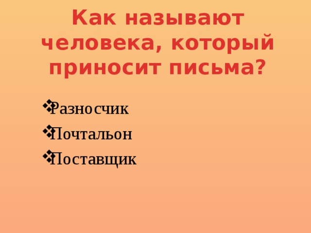 Как называется когда человек. Как называется человек который. Как называются люди которые. Как называется человек который приносит сообщение. Как звать человека на презентацию.