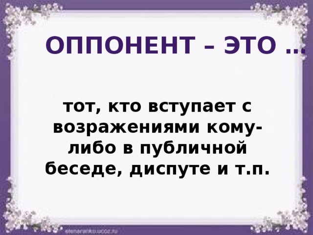 Оппонент это. Оппонент. Что такое оппонент определение. Оппонент кто это простыми словами. Оппонент это в психологии.