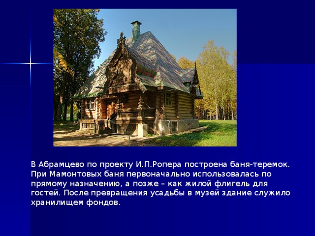 Текст абрамцево. Терем в Абрамцево. Гартман в.а., Ропет и. баня-Теремок, 1878-е гг. Абрамцево. «Терем» Ивана Ропета в Абрамцеве. Теремок в Абрамцево стиль.