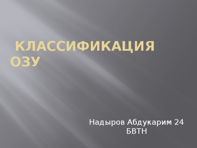  классификация ОЗУ Надыров Абдукарим 24 БВТН 
