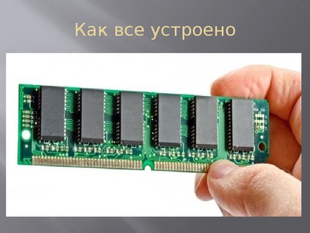 Как все устроено Как работает ОЗУ? Что это такое, вы уже знаете. А как именно оно функционирует? Абсолютно любая оперативная память содержит в себе ячейки, причем каждая из их числа имеет свой личный адрес. Несмотря на это все они содержат в себе равное количество бит, число которых равно 8 (8 бит = 1 байт). Это минимальная единица измерения любой информации. Все адреса имеют вид двоичных чисел (0 и 1), собственно так же, как и данные. Ячейки, расположенные по соседству, наследуют последовательные адреса. Многие команды осуществляются с помощью 