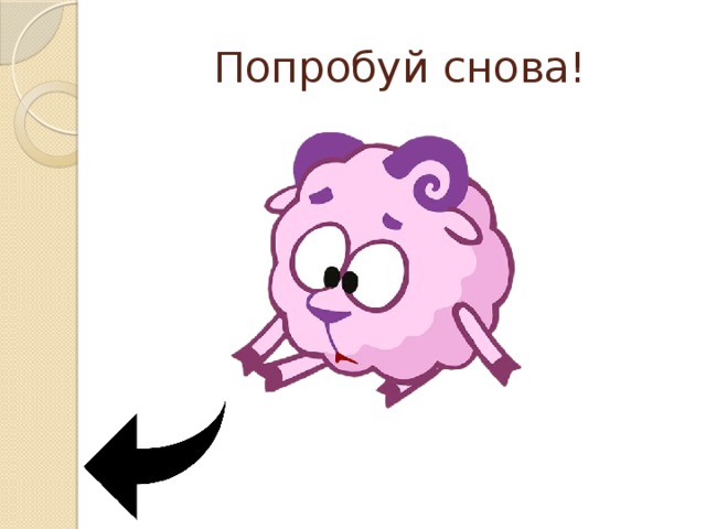 Попробуй снова! 