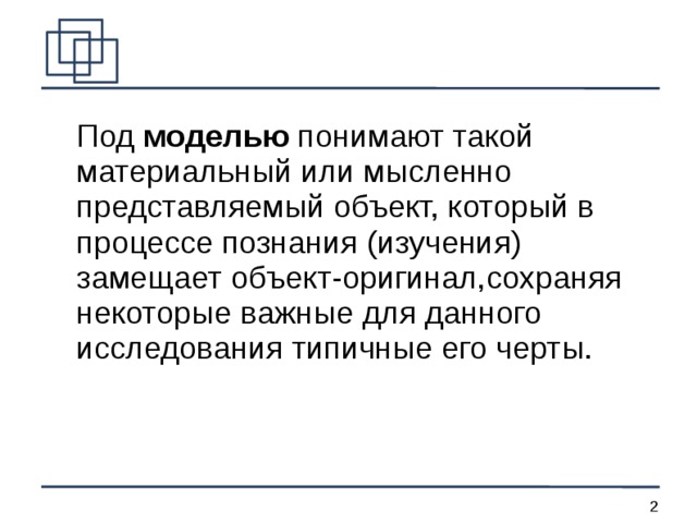 В настоящее время под компьютерной моделью чаще всего понимают какие модели