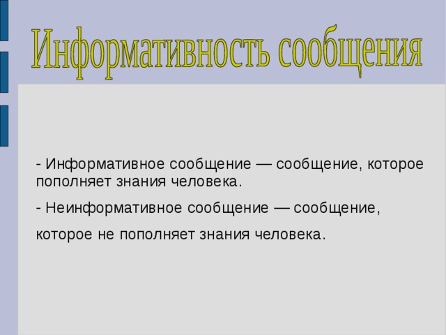 - Информативное сообщение — сообщение, которое пополняет знания человека. - Неинформативное сообщение — сообщение, которое не пополняет знания человека. 