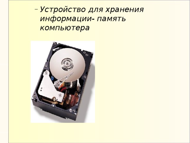 Хранение информации - Информатика - Презентации - 10 класс